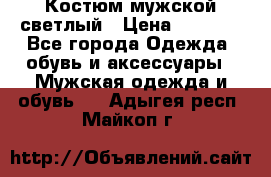 Костюм мужской светлый › Цена ­ 1 000 - Все города Одежда, обувь и аксессуары » Мужская одежда и обувь   . Адыгея респ.,Майкоп г.